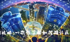 区块链合法性查询攻略：