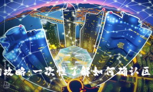 区块链合法性查询攻略：一次性了解如何确认区块链项目的合法性