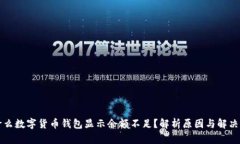 为什么数字货币钱包显示