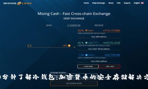 10分钟了解冷钱包：加密货币的安全存储解决方案