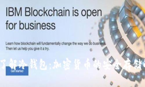 10分钟了解冷钱包：加密货币的安全存储解决方案