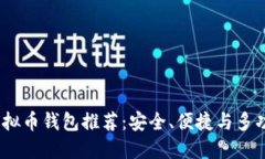 2023年最佳虚拟币钱包推荐