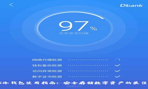 VSYS冷钱包使用指南: 安全存储数字资产的最佳选择