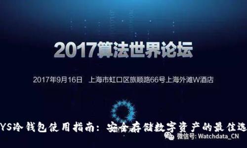 VSYS冷钱包使用指南: 安全存储数字资产的最佳选择