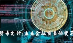 加密货币支付：未来金融