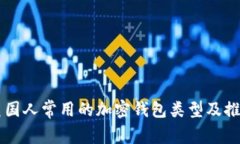 美国人常用的加密钱包类