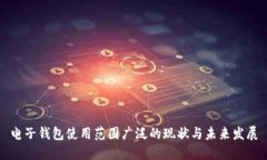 电子钱包使用范围广泛的
