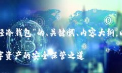下面是关于“轻冷钱包”