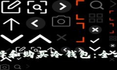 如何选择和购买冷钱包：