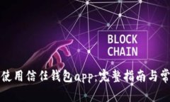 如何下载并使用信任钱包