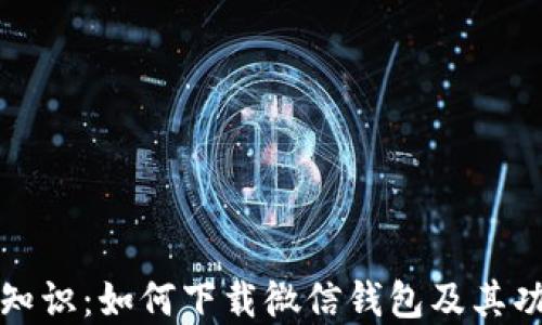 
揭秘冷知识：如何下载微信钱包及其功能详解