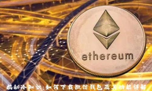 
揭秘冷知识：如何下载微信钱包及其功能详解