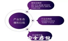 泰达币冷钱包选择指南：