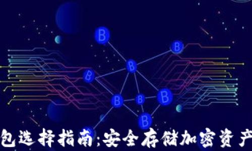 
泰达币冷钱包选择指南：安全存储加密资产的最佳方案