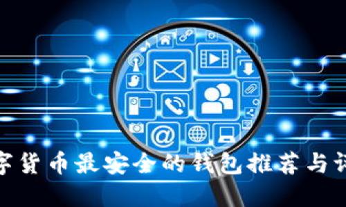 数字货币最安全的钱包推荐与评测