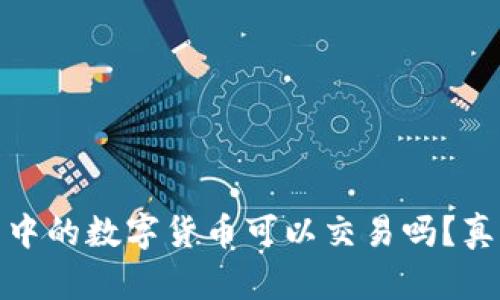 冷钱包中的数字货币可以交易吗？真相揭秘