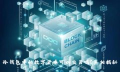 冷钱包中的数字货币可以