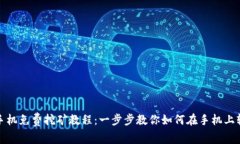 狗狗币手机免费挖矿教程