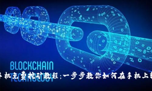 狗狗币手机免费挖矿教程：一步步教你如何在手机上轻松挖矿