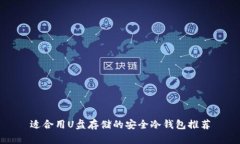 适合用U盘存储的安全冷钱