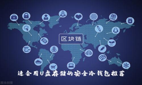 适合用U盘存储的安全冷钱包推荐