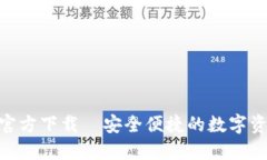 比特派APP官方下载—安全