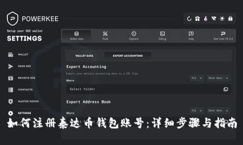 如何注册泰达币钱包账号：详细步骤与指南