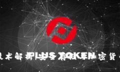 冷钱包通信技术解析：安