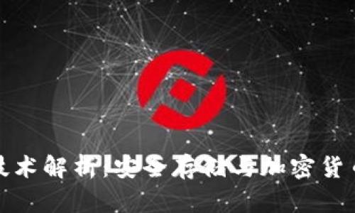 冷钱包通信技术解析：安全存储与加密货币的理想选择