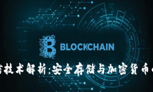 冷钱包通信技术解析：安全存储与加密货币的理想选择