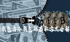 热钱包与冷钱包的存取方