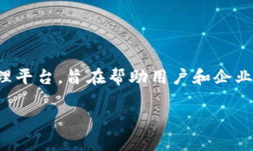 TokenIM是一个来自中国的区块链安全技术公司，专注于提供数字资产的安全管理和存储解决方案。其主要产品包括冷钱包和安全管理平台，旨在帮助用户和企业保护他们的数字货币资产。通过结合先进的加密技术和用户友好的界面，TokenIM致力于为用户提供安全且便捷的数字货币管理体验。

如果您还有其他问题或需要了解更多信息，请告诉我！