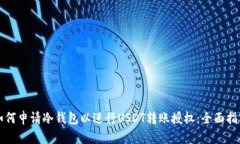 如何申请冷钱包以进行U