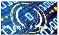 如何创建加密冷钱包：一
