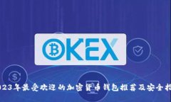 2023年最受欢迎的加密货币