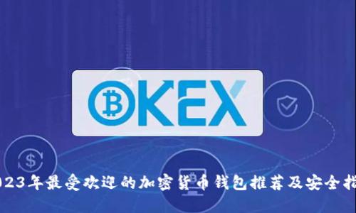 2023年最受欢迎的加密货币钱包推荐及安全指南