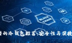 2023年最靠谱的冷钱包推荐