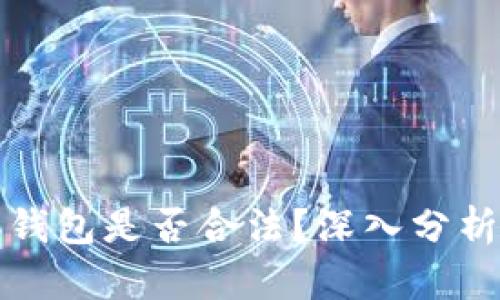 比特派钱包是否合法？深入分析与解读