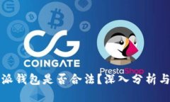 比特派钱包是否合法？深