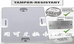如何选择和使用可兑换币