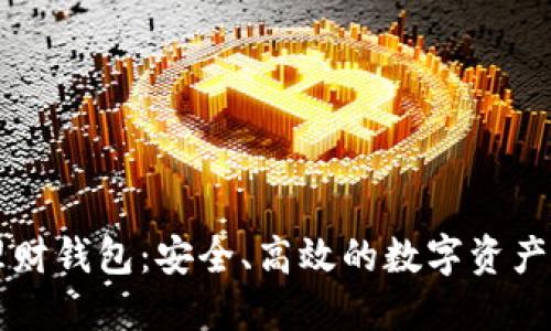 区块链理财钱包：安全、高效的数字资产管理利器