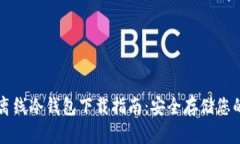 瑞波官方离线冷钱包下载