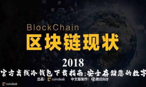瑞波官方离线冷钱包下载指南：安全存储您的数字资产