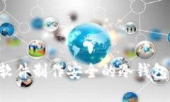 如何使用软件制作安全的