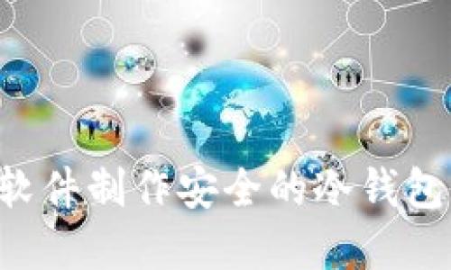 如何使用软件制作安全的冷钱包：完整指南