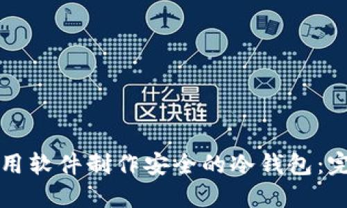 如何使用软件制作安全的冷钱包：完整指南