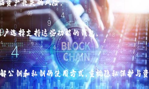  如何通过公钥获取冷钱包信息？ / 

 guanjianci 冷钱包, 公钥, 数字资产, 区块链 /guanjianci 

# 内容主体大纲

1. **引言**
   - 解释冷钱包的基本概念
   - 说明公钥在数字资产中的作用

2. **冷钱包的定义与类型**
   - 冷钱包的定义
   - 冷钱包的类型（硬件钱包、纸钱包等）

3. **公钥的基本概念**
   - 公钥与私钥的关系
   - 如何生成公钥？

4. **冷钱包如何与公钥关联**
   - 冷钱包中公钥的作用
   - 公钥如何帮助用户管理资产

5. **通过公钥能否获得冷钱包的访问权限？**
   - 理论探讨：公钥与私钥的关系
   - 强调安全性和隐私性

6. **实际案例分析**
   - 成功添加冷钱包的公钥操作
   - 出现的问题与解决方案

7. **安全性与风险**
   - 使用公钥时需注意的事项
   - 防止遭受黑客攻击的策略

8. **常见问题解答**
   - 列出与公钥和冷钱包相关的常见问题及解答

9. **总结**
   - 冷钱包与公钥的重要性
   - 对用户的建议

# 详细内容

## 引言 

在数字资产管理中，冷钱包作为一种重要的储存方式，越来越受到人们的重视。冷钱包因其高安全性而成为持有比特币和其他加密货币投资者的首选。而公钥则是区块链技术中不可或缺的一部分，它为数字资产提供了必要的安全措施。在本文中，我们将探讨如何通过公钥获取与冷钱包相关的信息，以及相关的安全性问题。

## 冷钱包的定义与类型

### 冷钱包的定义

冷钱包指的是一种离线存储加密货币和私钥的方式，它相对于热钱包（在线钱包）而言，更加安全。冷钱包能够有效地防止黑客入侵和其他网络攻击，因此很受投资者青睐。冷钱包不会直接连接到互联网，所以其私钥不会暴露在网络上。

### 冷钱包的类型

冷钱包主要有几种类型：硬件钱包和纸钱包。

1. **硬件钱包**：是一种专门用于存储加密资产的物理设备，其内部集成了高安全级别的加密技术，使得用户的私钥和公钥储存在安全的芯片中。常见的硬件钱包有Ledger、Trezor等。

2. **纸钱包**：即将公钥和私钥打印在纸上。这种方法虽然安全，但如果用户不小心丢失纸张或者纸张损坏，将失去访问其数字资产的能力。

## 公钥的基本概念

### 公钥与私钥的关系

公钥和私钥是区块链用于加密和解密信息的关键对。在创建数字资产时，用户会生成一对密钥，其中公钥是公开的，可以与他人分享，而私钥则需要严格保密，因为它可以用来访问和管理用户的资产。只有拥有私钥，用户才能签署交易，转移资产。

### 如何生成公钥？

公钥的生成是通过私钥采用椭圆曲线加密算法（Elliptic Curve Cryptography, ECC）计算得到的。用户生成私钥后，可以通过加密算法导出相应的公钥，这是一个不可逆的过程，这意味着从公钥无法反推出私钥。

## 冷钱包如何与公钥关联

### 冷钱包中公钥的作用

在冷钱包中，公钥的主要作用是让用户能够接收加密资产。无论是哪种形式的钱包，用户在生成钱包时都会生成公钥，公钥将被用于创建钱包地址，其他用户可以通过该地址向其转账。在冷钱包中，公钥的存储形式可能与热钱包有所不同，但基本功能相同。

### 公钥如何帮助用户管理资产

用户可以通过公钥监控冷钱包中的余额以及交易记录，这一过程并不需要提供私钥。通过区块链浏览器，用户只需输入公钥或钱包地址，就可以查看其冷钱包中所有的交易活动和账户余额。这对于资产的透明管理和监控非常有帮助。

## 通过公钥能否获得冷钱包的访问权限？

### 理论探讨：公钥与私钥的关系

正如前面所述，公钥与私钥是一个密钥对，公钥可以公开，而私钥必须保密。因此，即使他人知道你的公钥，也无法获取你冷钱包的访问权限。这是区块链技术设计的核心安全机制。

### 强调安全性和隐私性

尽管公钥是公开信息，但用户仍需谨慎处理，以免引起不必要的关注。不同于传统银行账户，数字资产的透明度使得一旦某个公钥被知晓，任何人都可以实时查看与之相关的交易。这就要求用户要在资产管理中注重隐私保护。

## 实际案例分析

### 成功添加冷钱包的公钥操作

通过实际操作，用户可以将冷钱包中的公钥导入到区块链浏览器中，查看其资产情况和交易记录。此外，如果用户想要将资产从冷钱包转出，只需使用其私钥进行签名即可。这个过程可以用来验证公钥的有效性和安全性。

### 出现的问题与解决方案

当用户在使用公钥与冷钱包时，可能会遇到一些常见问题，比如数据不一致、交易延误等。这通常与网络状况、钱包软件版本及用户操作不当有关。对此，用户应定期更新钱包软件，确保网络稳定，并在操作前仔细核对所有信息。

## 安全性与风险

### 使用公钥时需注意的事项

使用公钥时，投资者应了解公钥虽然不如私钥敏感，但仍需谨慎处理。避免在不信任的环境中分享公钥，做好资产管理。同时，定期检查交易记录，确保账户安全性，发现异常及时处理。

### 防止遭受黑客攻击的策略

为了防止黑客攻击，用户应考虑使用多重签名功能。通过将多个私钥组合在一起，任何交易都需要多个密钥的签名才能完成，增加了安全性。此外，选择知名品牌的硬件钱包，并定期备份数据也是非常重要的。

## 常见问题解答

### 常见问题1：冷钱包是否可以用公钥重新创建？
冷钱包的数据即使丢失，也无法仅凭公钥重新创建。因为冷钱包的私钥是不可逆的，公钥与私钥是一一对应的关系。因此，用户必须妥善保管私钥，以确保能够随时访问自己的资产。

### 常见问题2：公钥被泄露是否会影响我的资产安全？
公钥是一个公开信息，因此其被泄露并不影响资产安全。相较于私钥，公钥的安全风险较低。但是，用户仍需保持警惕，防止与之相关的个人信息被知道，从而影响资产隐私。

### 常见问题3：怎样确保我的冷钱包的信息安全？
用户应定期备份冷钱包中的私钥，并保存在安全的位置。同时，不要在信用不佳的网络环境下进行操作，确保其冷钱包硬件和软件都保持最新状态以防止安全漏洞。

### 常见问题4：通过公钥我能否追踪到资金流动？
是的，通过公钥，用户可以在区块链浏览器上查看与该公钥相关的所有交易记录。这包括资金的流入和流出情况，然而，用户仍不能获得关于发送方和接收方的个人信息。

### 常见问题5：冷钱包的公钥如何与其他数字资产进行交易？
可以使用公钥进行接受和发送交易。在进行交易时需执行数字签名，确保私钥的安全到位。同时确认接收地址的正确性，以免转错资产。

### 常见问题6：如果我的硬件冷钱包损坏，我该怎么办？
在硬件冷钱包的使用中，用户应定期备份私钥和相关信息。如果硬件损坏，且有备份信息，则可通过恢复方式找回资产。如果没有备份，则面临资产丧失的风险。

### 常见问题7：有哪些新的冷钱包技术可以提高安全性？
近年来，越来越多新技术被应用于冷钱包的安全机制中，包括多重签名、冷存储和智能合约机制。这些技术加强了对用户资产的保护，建议用户选择支持这些功能的钱包。

## 总结

通过公钥获取冷钱包信息的讨论，揭示了公钥与私钥的核心关系，也强调了冷钱包在安全性方面的重要性。用户在管理其数字资产时，应了解公钥和私钥的使用方式，重视隐私保护与资产安全。通过科学的资产管理策略，用户能够更好地保障其数字资产的安全和隐私。