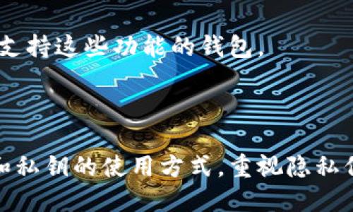   如何通过公钥获取冷钱包信息？ / 

 guanjianci 冷钱包, 公钥, 数字资产, 区块链 /guanjianci 

# 内容主体大纲

1. **引言**
   - 解释冷钱包的基本概念
   - 说明公钥在数字资产中的作用

2. **冷钱包的定义与类型**
   - 冷钱包的定义
   - 冷钱包的类型（硬件钱包、纸钱包等）

3. **公钥的基本概念**
   - 公钥与私钥的关系
   - 如何生成公钥？

4. **冷钱包如何与公钥关联**
   - 冷钱包中公钥的作用
   - 公钥如何帮助用户管理资产

5. **通过公钥能否获得冷钱包的访问权限？**
   - 理论探讨：公钥与私钥的关系
   - 强调安全性和隐私性

6. **实际案例分析**
   - 成功添加冷钱包的公钥操作
   - 出现的问题与解决方案

7. **安全性与风险**
   - 使用公钥时需注意的事项
   - 防止遭受黑客攻击的策略

8. **常见问题解答**
   - 列出与公钥和冷钱包相关的常见问题及解答

9. **总结**
   - 冷钱包与公钥的重要性
   - 对用户的建议

# 详细内容

## 引言 

在数字资产管理中，冷钱包作为一种重要的储存方式，越来越受到人们的重视。冷钱包因其高安全性而成为持有比特币和其他加密货币投资者的首选。而公钥则是区块链技术中不可或缺的一部分，它为数字资产提供了必要的安全措施。在本文中，我们将探讨如何通过公钥获取与冷钱包相关的信息，以及相关的安全性问题。

## 冷钱包的定义与类型

### 冷钱包的定义

冷钱包指的是一种离线存储加密货币和私钥的方式，它相对于热钱包（在线钱包）而言，更加安全。冷钱包能够有效地防止黑客入侵和其他网络攻击，因此很受投资者青睐。冷钱包不会直接连接到互联网，所以其私钥不会暴露在网络上。

### 冷钱包的类型

冷钱包主要有几种类型：硬件钱包和纸钱包。

1. **硬件钱包**：是一种专门用于存储加密资产的物理设备，其内部集成了高安全级别的加密技术，使得用户的私钥和公钥储存在安全的芯片中。常见的硬件钱包有Ledger、Trezor等。

2. **纸钱包**：即将公钥和私钥打印在纸上。这种方法虽然安全，但如果用户不小心丢失纸张或者纸张损坏，将失去访问其数字资产的能力。

## 公钥的基本概念

### 公钥与私钥的关系

公钥和私钥是区块链用于加密和解密信息的关键对。在创建数字资产时，用户会生成一对密钥，其中公钥是公开的，可以与他人分享，而私钥则需要严格保密，因为它可以用来访问和管理用户的资产。只有拥有私钥，用户才能签署交易，转移资产。

### 如何生成公钥？

公钥的生成是通过私钥采用椭圆曲线加密算法（Elliptic Curve Cryptography, ECC）计算得到的。用户生成私钥后，可以通过加密算法导出相应的公钥，这是一个不可逆的过程，这意味着从公钥无法反推出私钥。

## 冷钱包如何与公钥关联

### 冷钱包中公钥的作用

在冷钱包中，公钥的主要作用是让用户能够接收加密资产。无论是哪种形式的钱包，用户在生成钱包时都会生成公钥，公钥将被用于创建钱包地址，其他用户可以通过该地址向其转账。在冷钱包中，公钥的存储形式可能与热钱包有所不同，但基本功能相同。

### 公钥如何帮助用户管理资产

用户可以通过公钥监控冷钱包中的余额以及交易记录，这一过程并不需要提供私钥。通过区块链浏览器，用户只需输入公钥或钱包地址，就可以查看其冷钱包中所有的交易活动和账户余额。这对于资产的透明管理和监控非常有帮助。

## 通过公钥能否获得冷钱包的访问权限？

### 理论探讨：公钥与私钥的关系

正如前面所述，公钥与私钥是一个密钥对，公钥可以公开，而私钥必须保密。因此，即使他人知道你的公钥，也无法获取你冷钱包的访问权限。这是区块链技术设计的核心安全机制。

### 强调安全性和隐私性

尽管公钥是公开信息，但用户仍需谨慎处理，以免引起不必要的关注。不同于传统银行账户，数字资产的透明度使得一旦某个公钥被知晓，任何人都可以实时查看与之相关的交易。这就要求用户要在资产管理中注重隐私保护。

## 实际案例分析

### 成功添加冷钱包的公钥操作

通过实际操作，用户可以将冷钱包中的公钥导入到区块链浏览器中，查看其资产情况和交易记录。此外，如果用户想要将资产从冷钱包转出，只需使用其私钥进行签名即可。这个过程可以用来验证公钥的有效性和安全性。

### 出现的问题与解决方案

当用户在使用公钥与冷钱包时，可能会遇到一些常见问题，比如数据不一致、交易延误等。这通常与网络状况、钱包软件版本及用户操作不当有关。对此，用户应定期更新钱包软件，确保网络稳定，并在操作前仔细核对所有信息。

## 安全性与风险

### 使用公钥时需注意的事项

使用公钥时，投资者应了解公钥虽然不如私钥敏感，但仍需谨慎处理。避免在不信任的环境中分享公钥，做好资产管理。同时，定期检查交易记录，确保账户安全性，发现异常及时处理。

### 防止遭受黑客攻击的策略

为了防止黑客攻击，用户应考虑使用多重签名功能。通过将多个私钥组合在一起，任何交易都需要多个密钥的签名才能完成，增加了安全性。此外，选择知名品牌的硬件钱包，并定期备份数据也是非常重要的。

## 常见问题解答

### 常见问题1：冷钱包是否可以用公钥重新创建？
冷钱包的数据即使丢失，也无法仅凭公钥重新创建。因为冷钱包的私钥是不可逆的，公钥与私钥是一一对应的关系。因此，用户必须妥善保管私钥，以确保能够随时访问自己的资产。

### 常见问题2：公钥被泄露是否会影响我的资产安全？
公钥是一个公开信息，因此其被泄露并不影响资产安全。相较于私钥，公钥的安全风险较低。但是，用户仍需保持警惕，防止与之相关的个人信息被知道，从而影响资产隐私。

### 常见问题3：怎样确保我的冷钱包的信息安全？
用户应定期备份冷钱包中的私钥，并保存在安全的位置。同时，不要在信用不佳的网络环境下进行操作，确保其冷钱包硬件和软件都保持最新状态以防止安全漏洞。

### 常见问题4：通过公钥我能否追踪到资金流动？
是的，通过公钥，用户可以在区块链浏览器上查看与该公钥相关的所有交易记录。这包括资金的流入和流出情况，然而，用户仍不能获得关于发送方和接收方的个人信息。

### 常见问题5：冷钱包的公钥如何与其他数字资产进行交易？
可以使用公钥进行接受和发送交易。在进行交易时需执行数字签名，确保私钥的安全到位。同时确认接收地址的正确性，以免转错资产。

### 常见问题6：如果我的硬件冷钱包损坏，我该怎么办？
在硬件冷钱包的使用中，用户应定期备份私钥和相关信息。如果硬件损坏，且有备份信息，则可通过恢复方式找回资产。如果没有备份，则面临资产丧失的风险。

### 常见问题7：有哪些新的冷钱包技术可以提高安全性？
近年来，越来越多新技术被应用于冷钱包的安全机制中，包括多重签名、冷存储和智能合约机制。这些技术加强了对用户资产的保护，建议用户选择支持这些功能的钱包。

## 总结

通过公钥获取冷钱包信息的讨论，揭示了公钥与私钥的核心关系，也强调了冷钱包在安全性方面的重要性。用户在管理其数字资产时，应了解公钥和私钥的使用方式，重视隐私保护与资产安全。通过科学的资产管理策略，用户能够更好地保障其数字资产的安全和隐私。