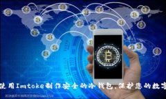 如何使用Imtoke制作安全的