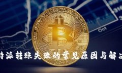 : 比特派转账失败的常见原
